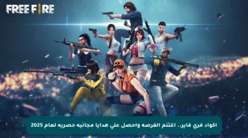 أكواد فري فاير.. اغتنم الفرصة واحصل على هدايا مجانية حصرية لعام 2025